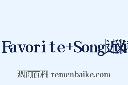 Favorite+Song近义词是什么意思的图片